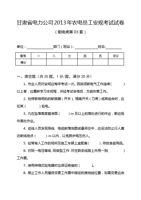 甘肃省电力公司2013年农电安规考试试卷(配电类第03套)