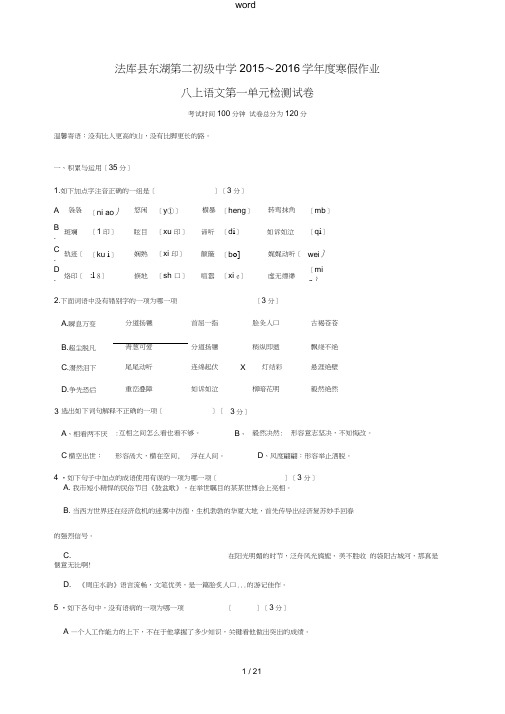八年级语文上学期寒假作业八上第一单元综合检测试题新人教版-新人教版初中八年级全册语文试题