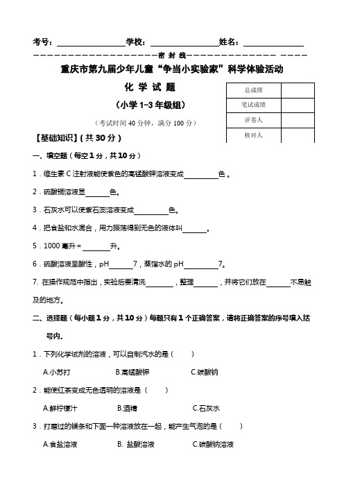 重庆市第九届少年儿童“争当小实验家”科学体验活动化学试题及答案(小学1-3年级组)