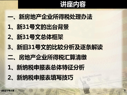 房地产企业所得税政策讲解