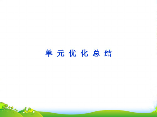 江苏省邳州市第二中学高中化学 第三章 单元优化总结课件 新人教选修3