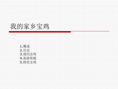 我的家乡宝鸡