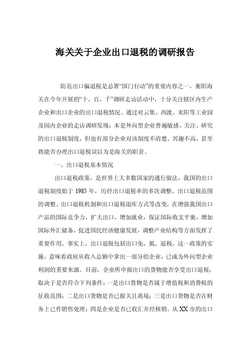 海关关于企业出口退税的调研报告