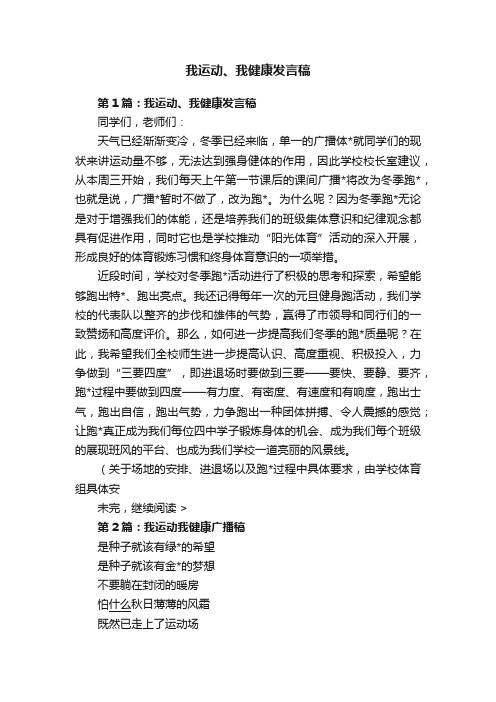 我运动、我健康发言稿