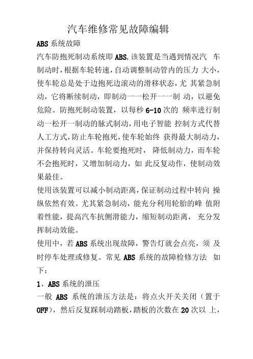 汽车维修常见故障解决