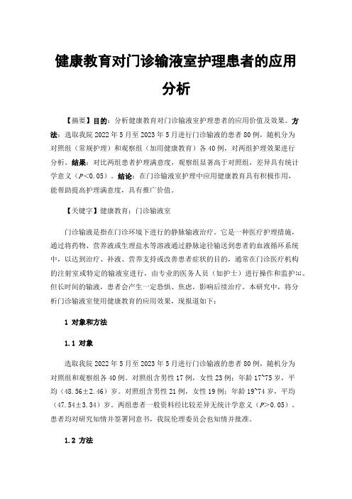 健康教育对门诊输液室护理患者的应用分析