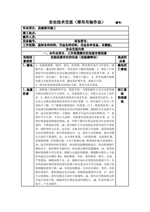 塔吊吊装施工作业安全技术交底