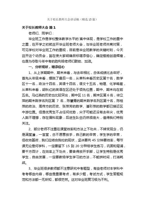 关于校长教师大会讲话稿（精选15篇）