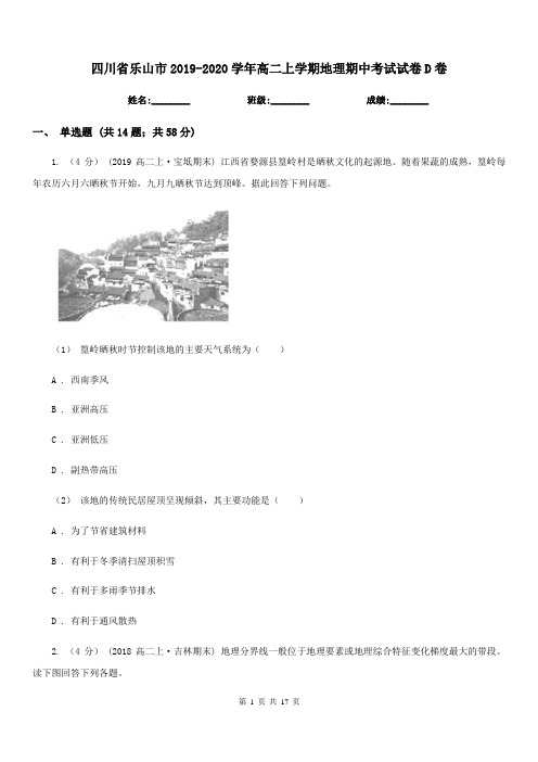 四川省乐山市2019-2020学年高二上学期地理期中考试试卷D卷