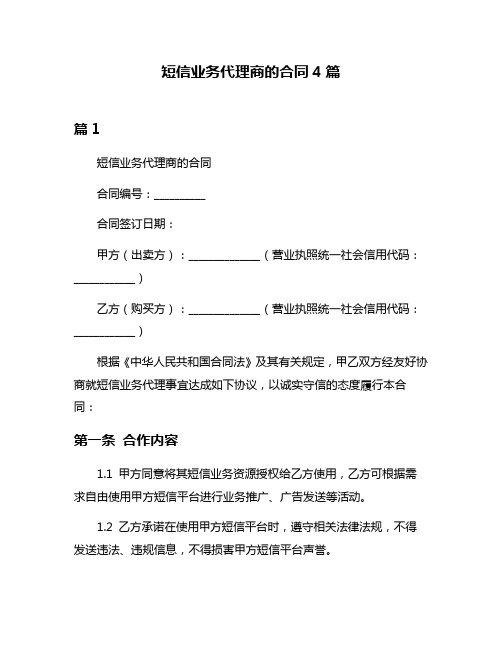 短信业务代理商的合同4篇