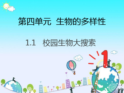 六年级上册科学课件第四单元 1.校园生物大搜索 教科版(共13张PPT)