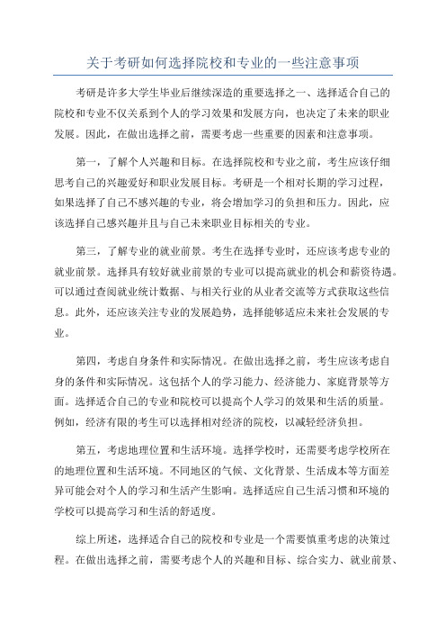 关于考研如何选择院校和专业的一些注意事项