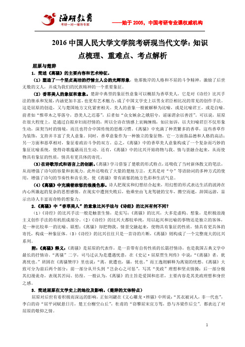 2016中国人民大学文学院考研现当代文学：知识点梳理、重难点、考点解析