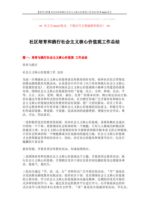 【参考文档】社区培育和践行社会主义核心价值观工作总结-优秀word范文 (8页)