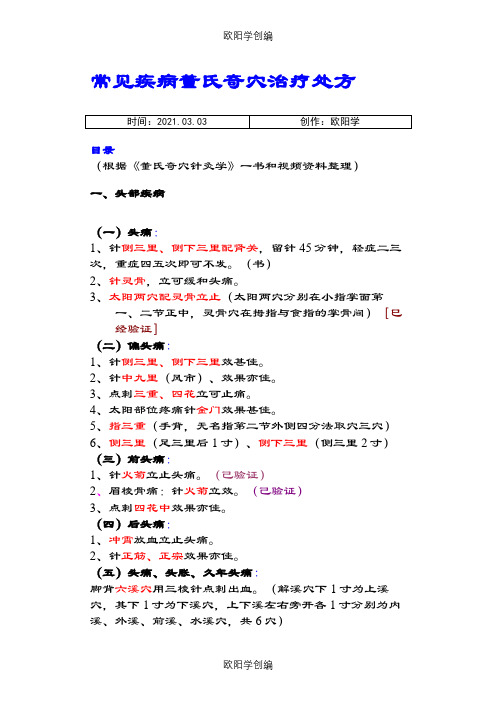 常见疾病董氏奇穴治疗处方之欧阳学创编