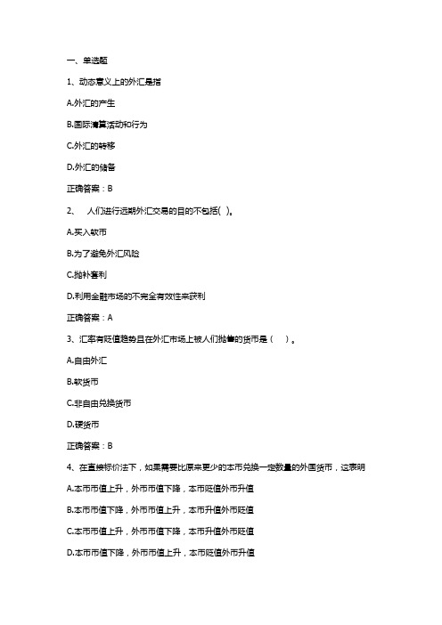 金融学:汇率与汇率制度习题与答案