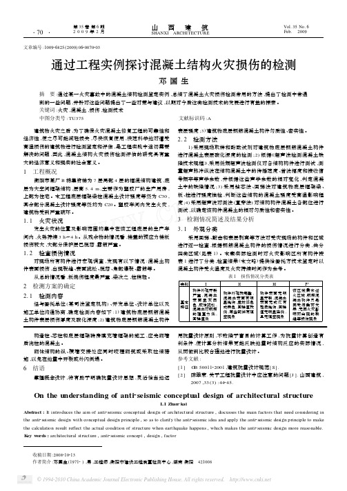 通过工程实例探讨混凝土结构火灾损伤的检测