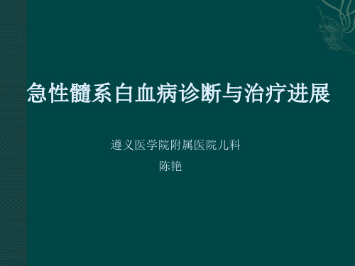 急性髓系白血病诊断与治疗进展0606