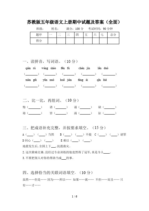 苏教版五年级语文上册期中试题及答案(全面)