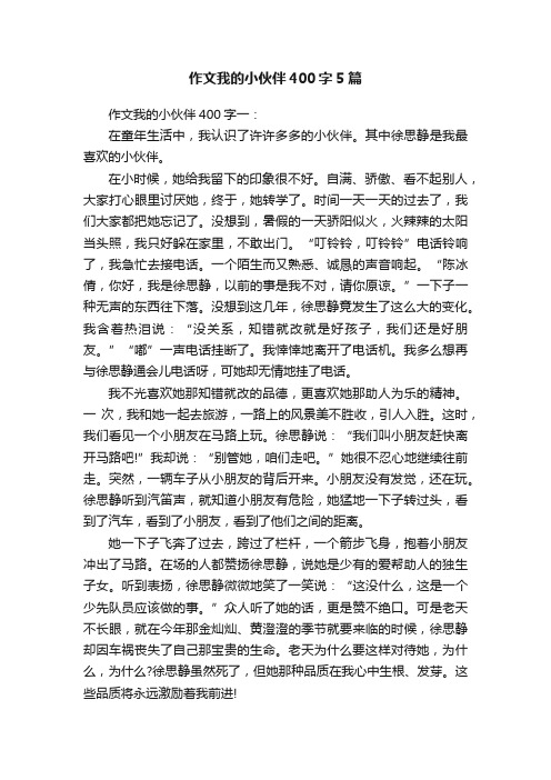 作文我的小伙伴400字5篇