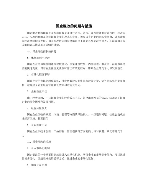 国企混改的问题与措施