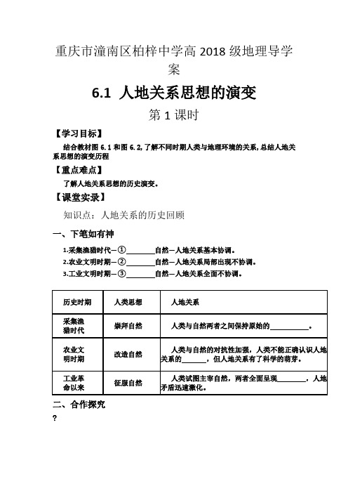 2016年重庆市潼南区柏梓中学高一地理人教必修二学案6.1人地关系思想的演变第1课时