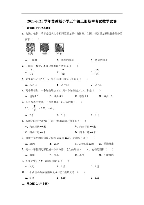 苏教版五年级上册数学2020-2021学年期中考试试卷(有答案)