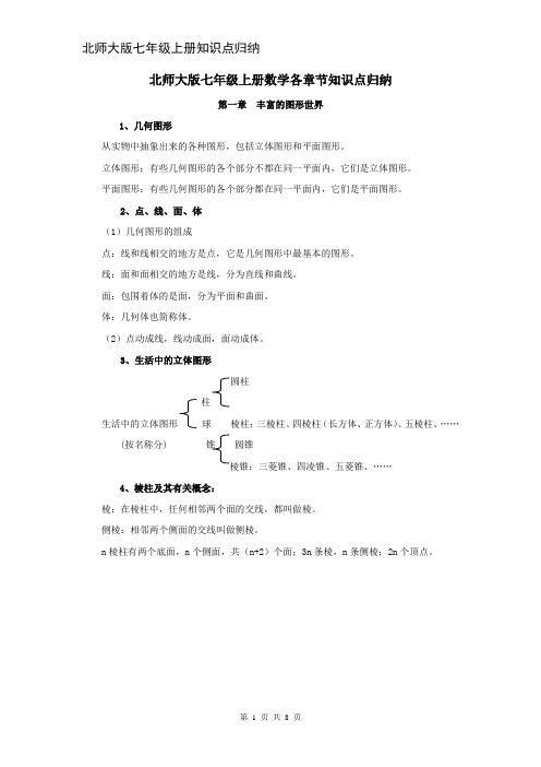 北师大版七年级上册数学各章节知识点归纳