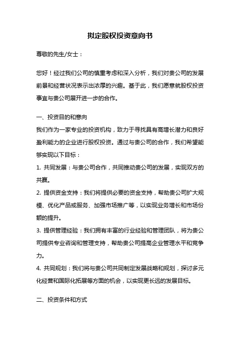 拟定股权投资意向书