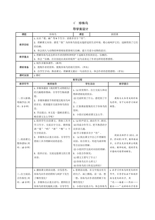 部编版小学语文五年级上册一单元第4课《珍珠鸟》导学案