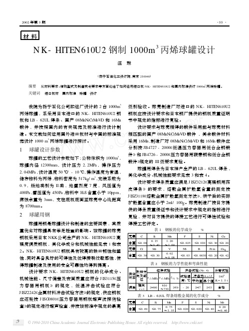 NK_HITEN610U2钢制1000m_3丙烯球罐设计