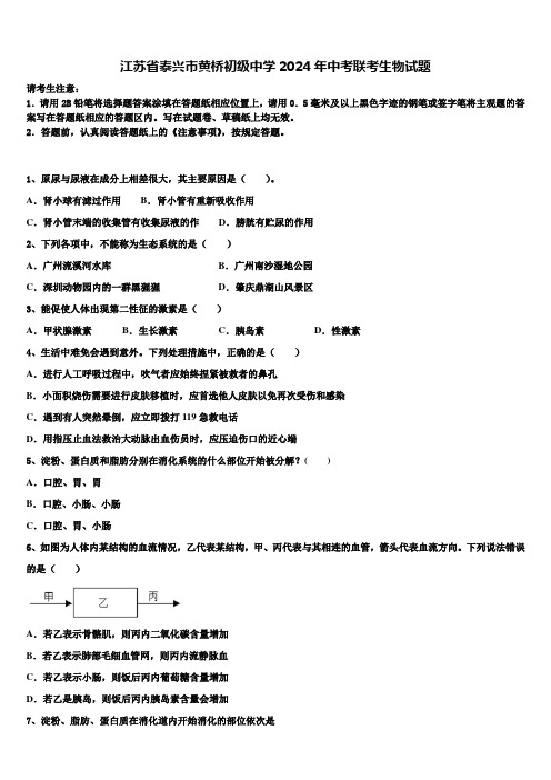 江苏省泰兴市黄桥初级中学2024年中考联考生物试题含解析