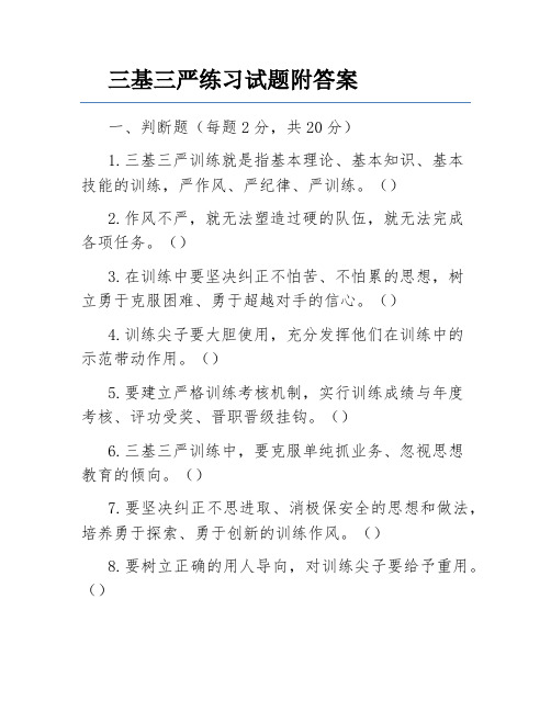 三基三严练习试题附答案