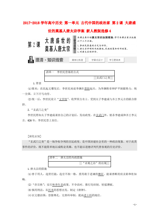 2017-2018学年高中历史第一单元古代中国的政治家第2课大唐盛世的奠基人唐太宗学案新人教版选修4