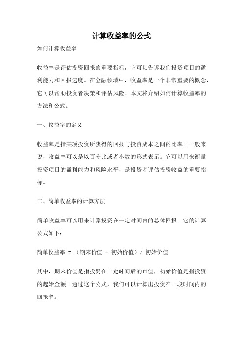 计算收益率的公式