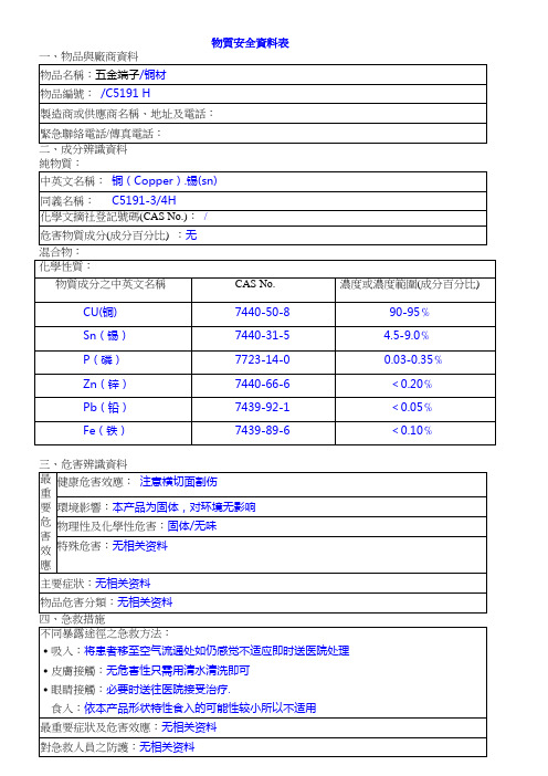C5191五金端子、铜材物质安全资料表MSDS