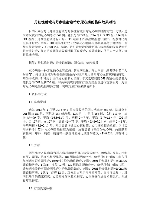 丹红注射液与丹参注射液治疗冠心病的临床效果对比