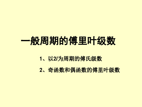 《微积分》一般周期的傅里叶级数