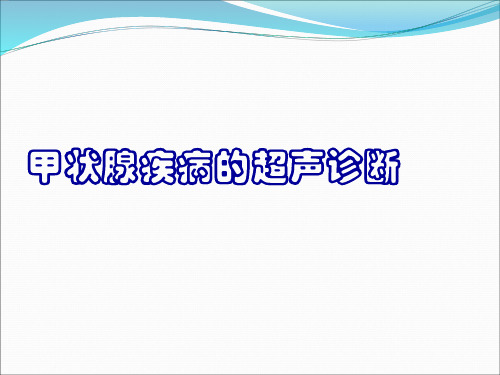 甲状腺疾病的超声诊断鉴别