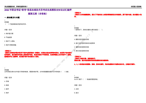 2022年职业考证-软考-信息处理技术员考试全真模拟全知识点汇编押题第五期(含答案)试卷号：9