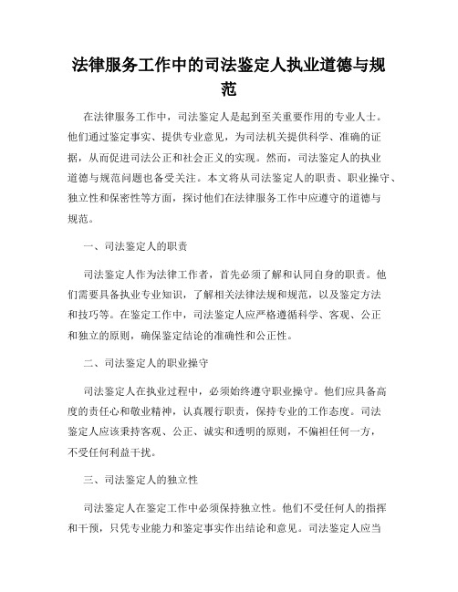 法律服务工作中的司法鉴定人执业道德与规范