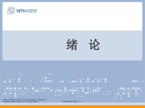 vmware VCP培训中文课程ppt_1