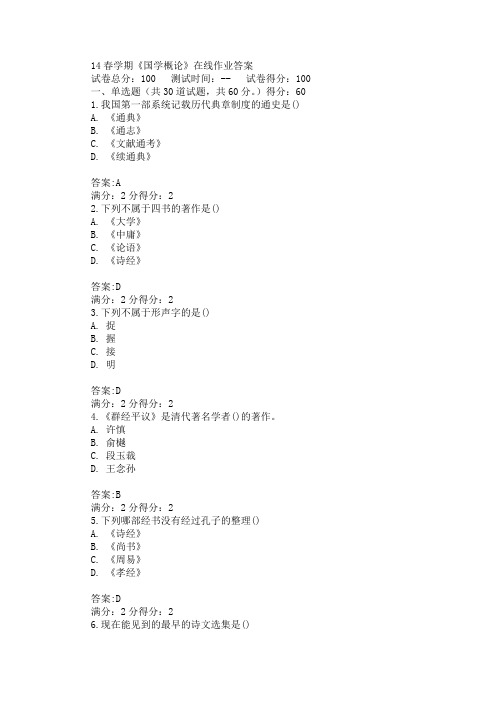 南开14春学期《国学概论》在线作业答案