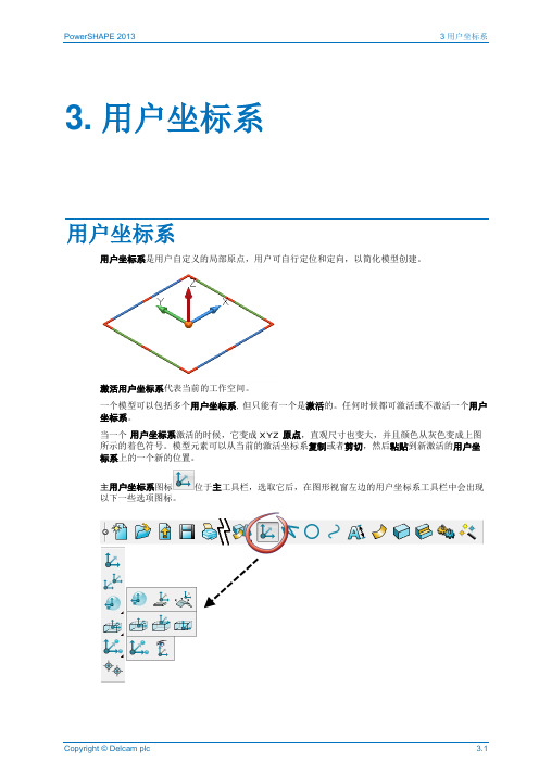 PowerSHAPE 2013中文教程03-Workplanes