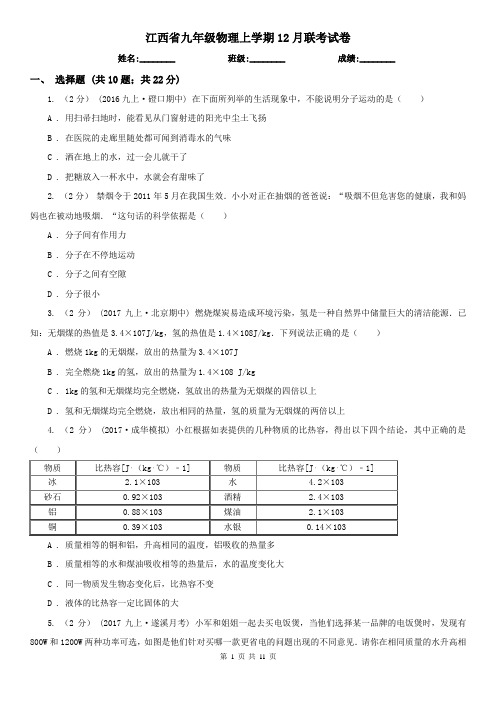 江西省九年级物理上学期12月联考试卷