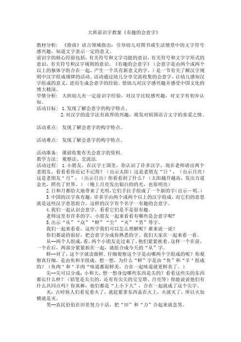 大班前识字教案《有趣的会意字》