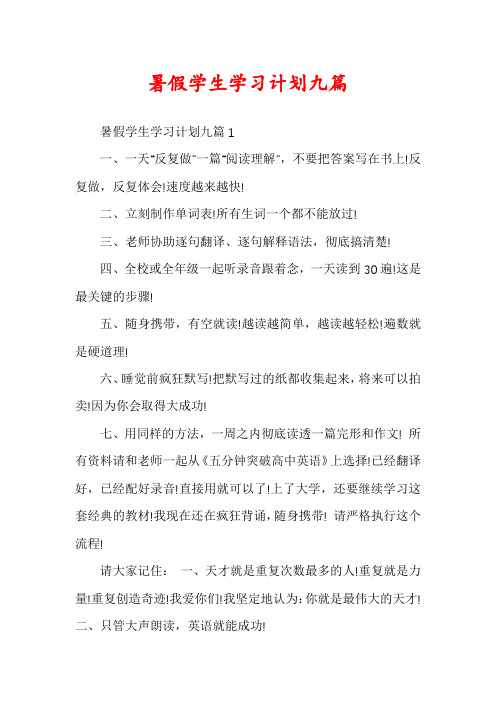 暑假学生学习计划九篇