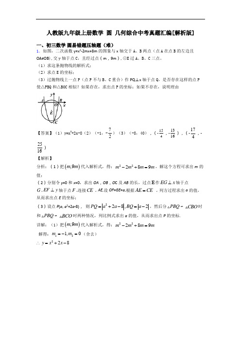 人教版九年级上册数学 圆 几何综合中考真题汇编[解析版]