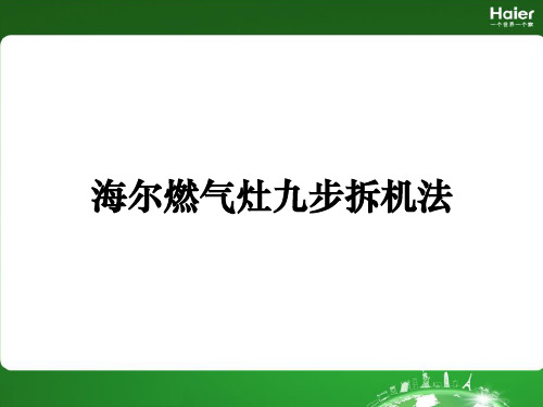 燃气灶拆机方案