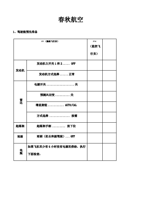 飞机飞行标准操作SOP